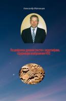 Расшифровка древних текстов с иероглифами, содержащих изображения НЛО - Александр Матанцев 