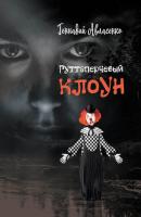 Гуттаперчевый клоун - Геннадий Авласенко 