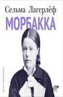 Морбакка - Сельма Лагерлёф 