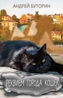 Реквием города кошек - Андрей Буторин 