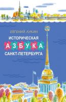 Историческая азбука Санкт-Петербурга в стихах и картинках - Евгений Лукин 