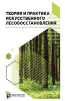 Теория и практика искусственного лесовосстановления - Елена Анатольевна Калашникова 