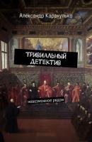 Тривиальный детектив - Александр Каракулько 