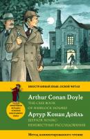 Шерлок Холмс: Неизвестные расследования / The Case Book of Sherlock Holmes. Метод комментированного чтения - Артур Конан Дойл Иностранный язык: освой читая