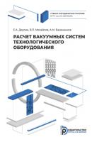Расчет вакуумных систем технологического оборудования - Валерий Михайлов 