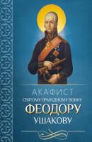 Акафист святому праведному воину Феодору Ушакову - Молитвы, молебны, богослужения 
