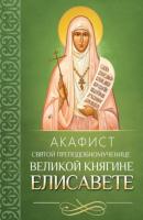 Акафист святой преподобномученице великой княгине Елисавете - Молитвы, молебны, богослужения 