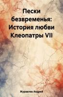 Пески безвременья: История любви Клеопатры VII - Андрей Журавлёв 