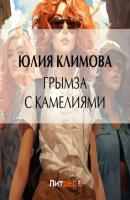 Грымза с камелиями - Юлия Климова Анна, Солька и Альжбетка