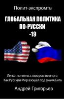 Глобальная политика по-Русски 19 - Андрей Григорьев 