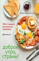 Доброе утро, страны! 100 и 1 рецепт для вкусных завтраков - Венера Осепчук Приятного аппетита (КП)