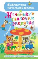 Маленькие сказочки о зверятах - Сергей Михалков Библиотека начальной школы