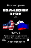 Глобальная политика по-Русски – 20. Часть 1 - Андрей Григорьев 