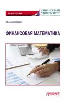 Финансовая математика - Сергей Александрович 
