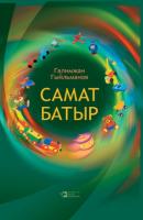 Самат батыр - Галимьян Гильманов 