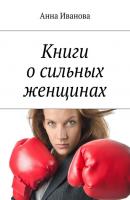 Книги о сильных женщинах - Анна Иванова 