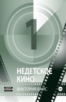 Недетское кино 1 - Виктория Вайс 