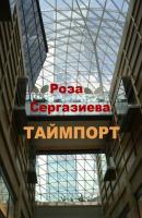 Таймпорт - Роза Сергазиева Лестница времени