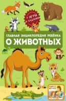 Главная энциклопедия ребёнка о животных - В. В. Ликсо Главная энциклопедия ребёнка