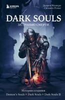 Dark Souls: за гранью смерти. Книга 1. История создания Demon’s Souls, Dark Souls, Dark Souls II - Дамьен Мешери Легендарные компьютерные игры