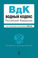 Водный кодекс Российской Федерации с изменениями и дополнениями на 2010 год - Коллектив авторов Российское законодательство
