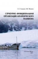 Структурно-функциональная организация антарктического планктона - Э. З. Самышев 