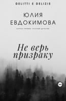 Не верь призраку - Юлия Евдокимова Преступления и вкусности