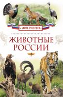 Животные России - Ирина Травина Моя Россия