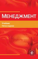 Менеджмент. Учебник для студентов вузов, обучающихся по М50 экономическим специальностям, по направлению «Менеджмент» - М. М. Максимцов 