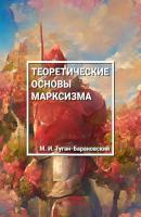 Теоретические основы марксизма - Михаил Иванович Туган-Барановский 