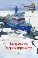 Как проложили Северный морской путь - Михаил Савинов 