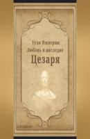Угли Империи: Любовь и наследие Цезаря - Андрей Журавлёв 