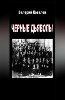 Черные дьяволы - Валерий Николаевич Ковалев 