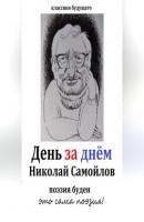 День за днём - Николай Николаевич Самойлов 