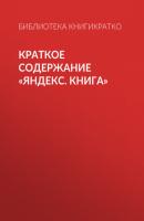 Краткое содержание «Яндекс. Книга» - Екатерина Королева КнигиКратко