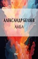 Амба - Александр Беляев Изобретения профессора Вагнера
