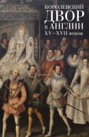 Королевский двор в Англии XV–XVII веков - Коллектив авторов Pax Britannica