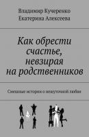 Как обрести счастье, невзирая на родственников - Владимир Кучеренко 