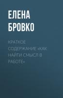 Краткое содержание «Как найти смысл в работе» - Елена Бровко КнигиКратко