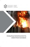 Пожарная безопасность электроустановок - С. Н. Масаев 