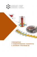 Совмещенные и комбинированные технологии в литейном производстве - И. Л. Константинов 