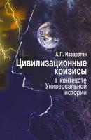 Цивилизационные кризисы в контексте Универсальной истории - Акоп Погосович Назаретян 