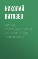 Краткое содержание «Монах, который продал свой Феррари» - Николай Витязев КнигиКратко
