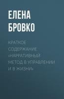 Краткое содержание «Нарративный метод в управлении и в жизни» - Елена Бровко КнигиКратко