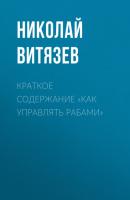 Краткое содержание «Как управлять рабами» - Николай Витязев КнигиКратко