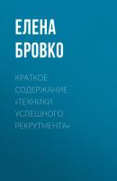 Краткое содержание «Техники успешного рекрутмента» - Елена Бровко КнигиКратко