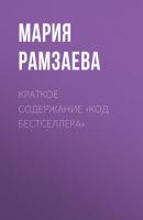 Краткое содержание «Код бестселлера» - Мария Рамзаева КнигиКратко