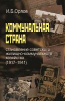 Коммунальная страна: становление советского жилищно-коммунального хозяйства (1917–1941) - Игорь Орлов 