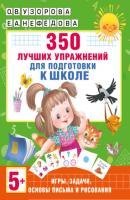 350 лучших упражнений для подготовки к школе - О. В. Узорова Академия начального образования