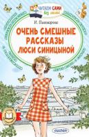 Очень смешные рассказы Люси Синицыной - Ирина Пивоварова Читаем сами без мамы
